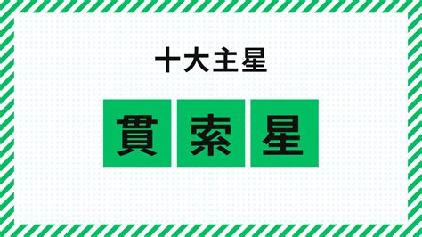 貫索星|貫索星の特徴を完全解説 